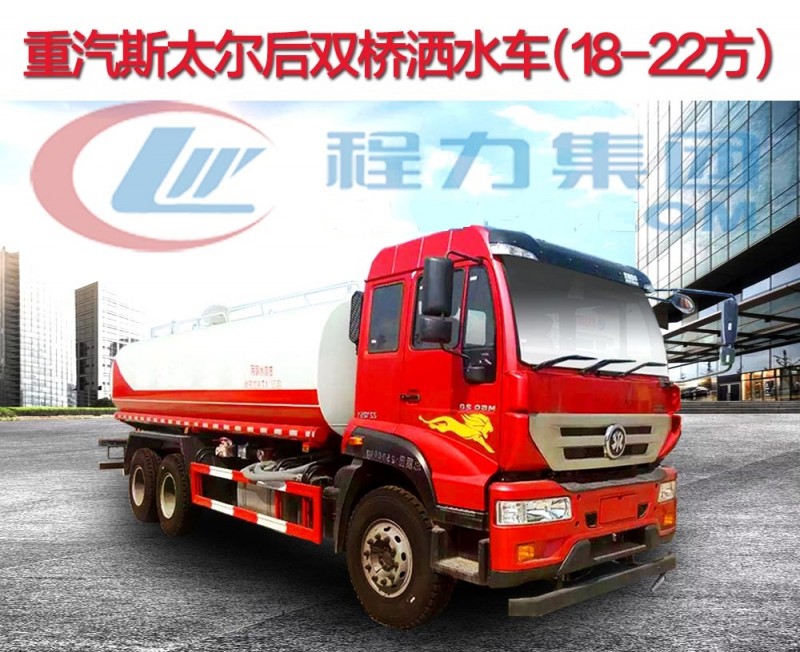 重汽斯太爾后雙橋灑水車（18-22方）